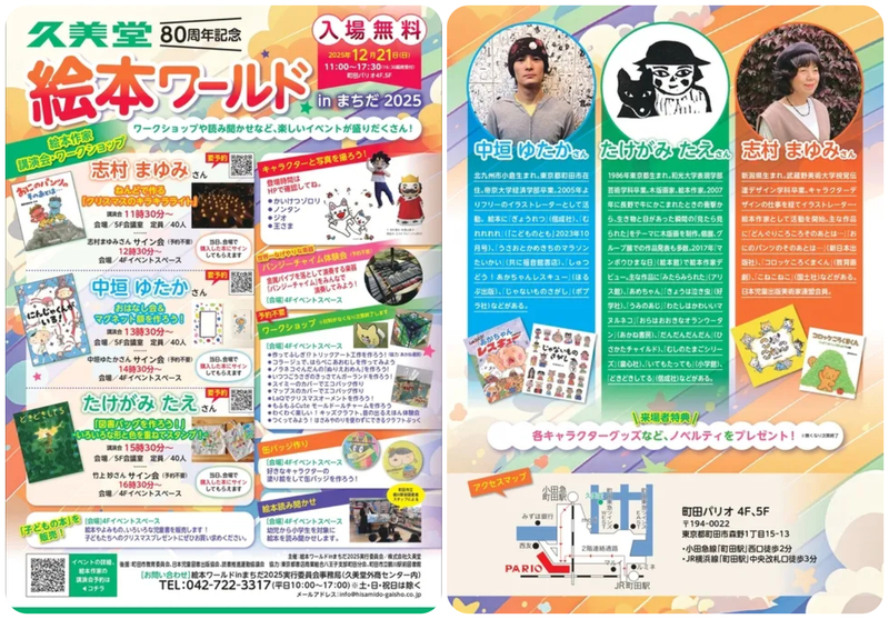 久美堂80周年記念「絵本ワールド in まちだ 2025」