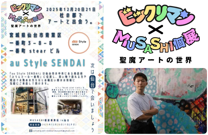 『ビックリマン×MUSASHI〜聖魔アートの世界〜』第四弾 仙台