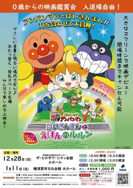 0歳からの親子映画鑑賞会!〜それいけ!アンパンマン ばいきんまんとえほんのルルン〜 水戸会場│(C)やなせたかし/フレーベル館・TMS・NTV (C)やなせたかし/アンパンマン製作委員会2024