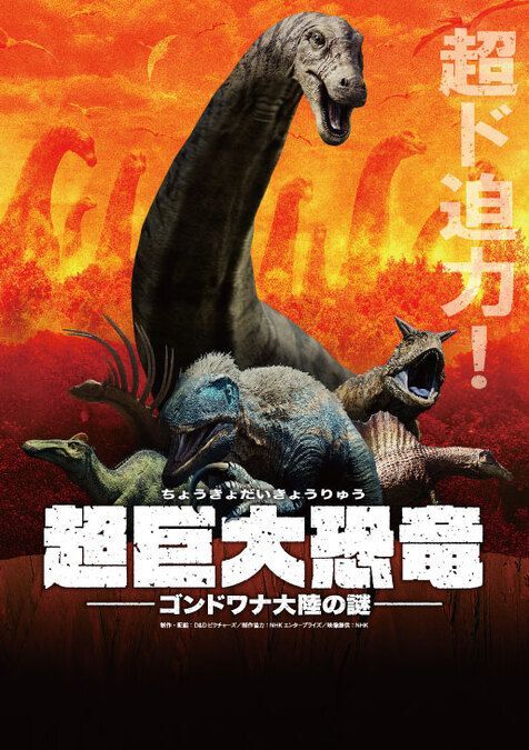 超巨大恐竜 ゴンドワナ大陸の謎│制作・配給:D&Dピクチャーズ/制作協力:NHKエンタープライズ/映像提供:NHK
