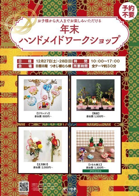 年末ハンドメイドワークショップ