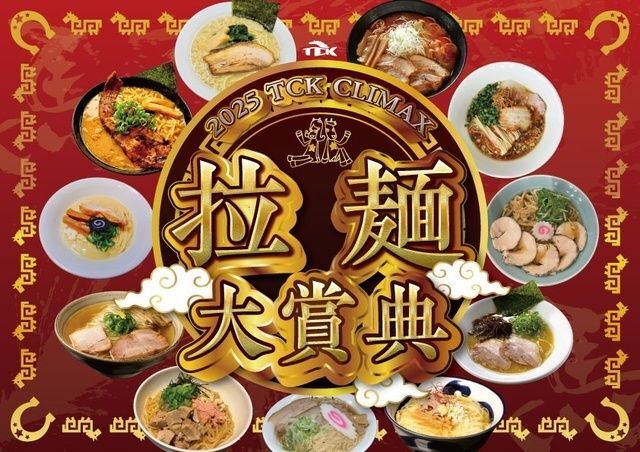 2025 TCK CLIMAX 拉麺大賞典