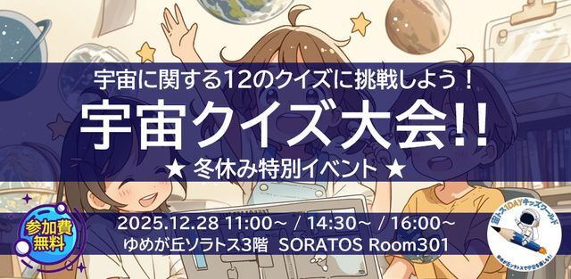 宇宙に関する12問のクイズに挑戦! 宇宙クイズ大会!!