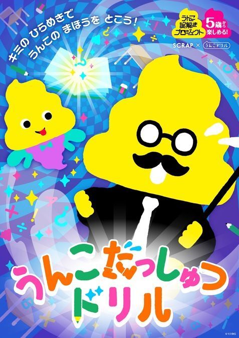 うんこ謎解きプロジェクト うんこだっしゅつドリル