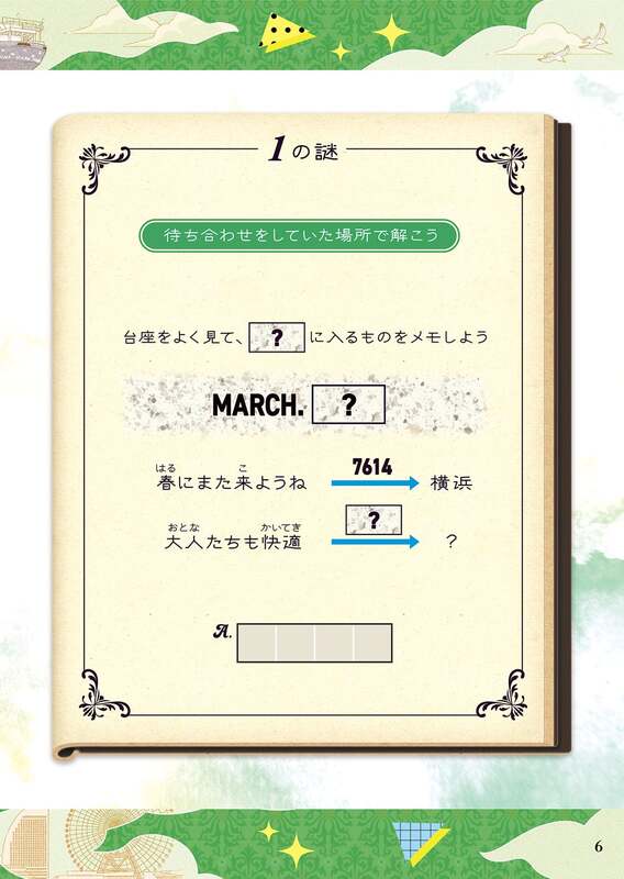 謎解き冊子の謎 これだけでは謎は解けません。