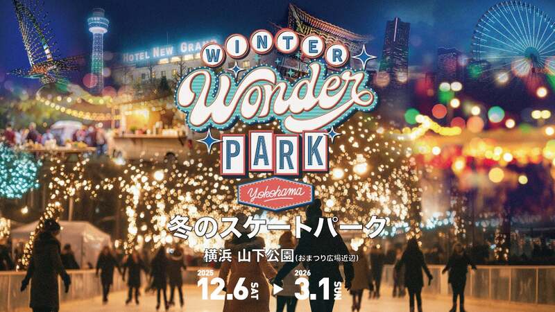 横浜の冬が輝く!光×音楽×スケートの特別イベント「Winter Wonder Park Yokohama 2025-26」