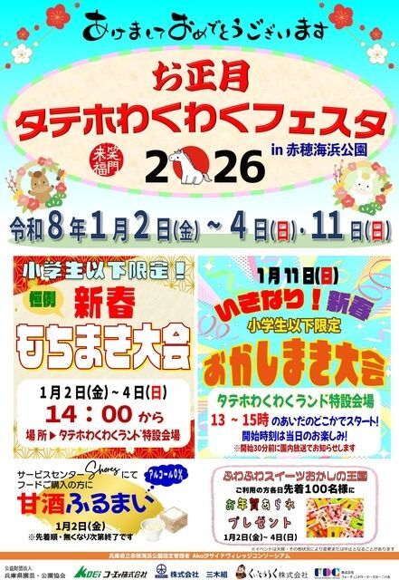 お正月タテホわくわくフェスタ in赤穂海浜公園