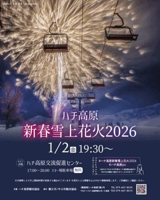 新春雪上花火大会2026| (C)やぶ市観光協会