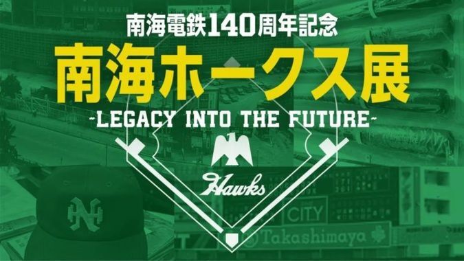 南海電鉄140周年記念『南海ホークス展』