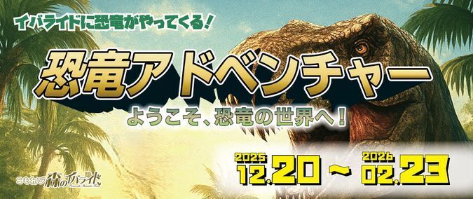 恐竜アドベンチャー