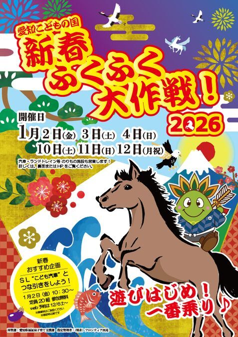 新春ふくふく大作戦!