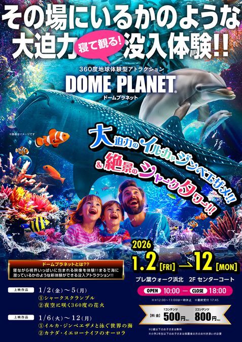 ドームプラネット|プレ葉ウォーク浜北にてドームプラネットを開催します!