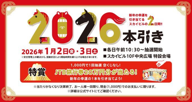 新春特別抽選会「2026本引き」