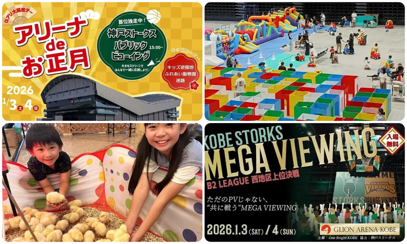 アリーナde お正月・Gアリ大開放デー