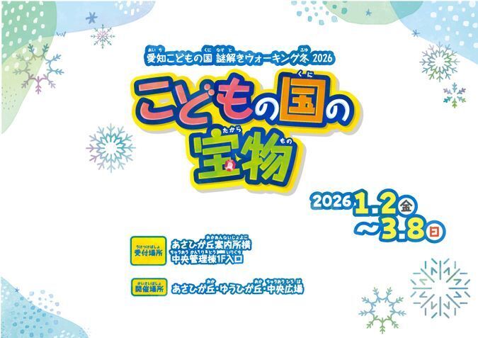 謎解きウォーキング冬2025