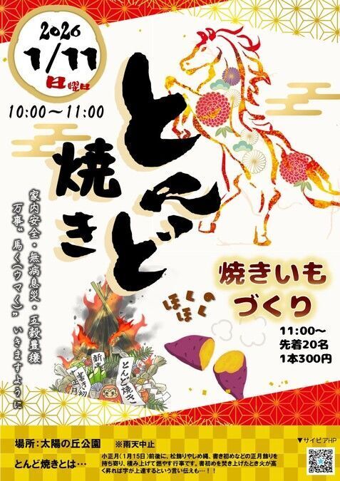 とんど焼き&焼きいもづくり