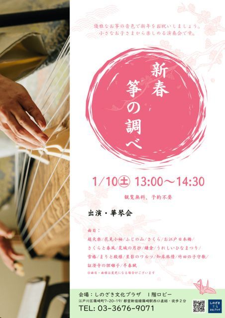 新春 筝の調べ