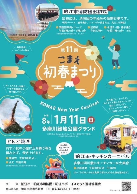 第11回 こまえ初春まつり