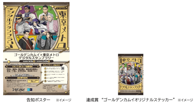 ゴールデンカムイ×東京メトロ デジタルスタンプラリー