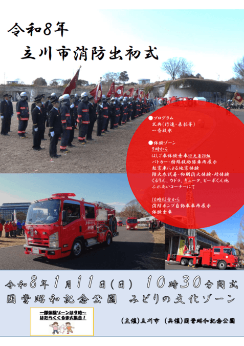 令和8年 立川市消防出初式