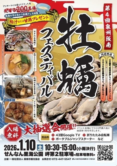 第4回 泉州阪南牡蠣フェスティバル
