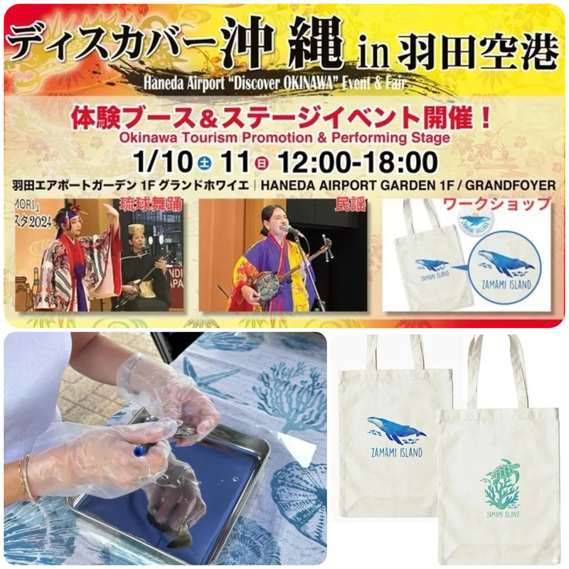 ディスカバー沖縄 in 羽田空港