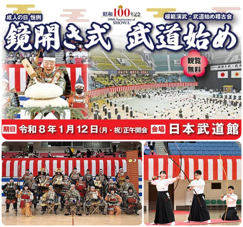 昭和100年記念 令和8年鏡開き式・武道始め