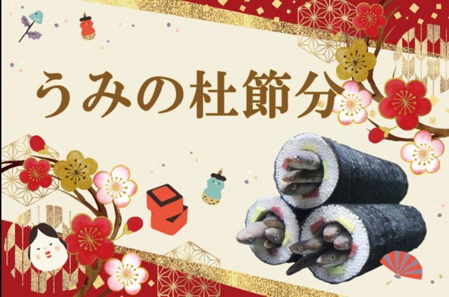 うみの杜節分/仙台うみの杜水族館