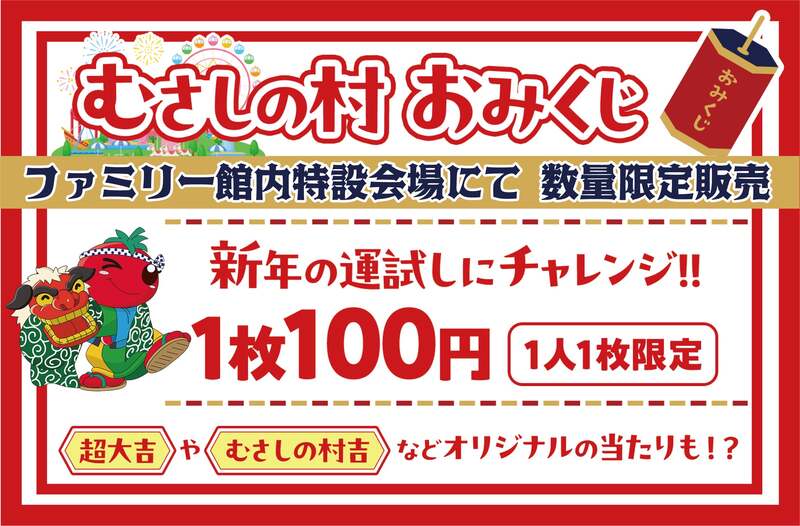 【むさしの村おみくじ】新年の運試しにチャレンジ!