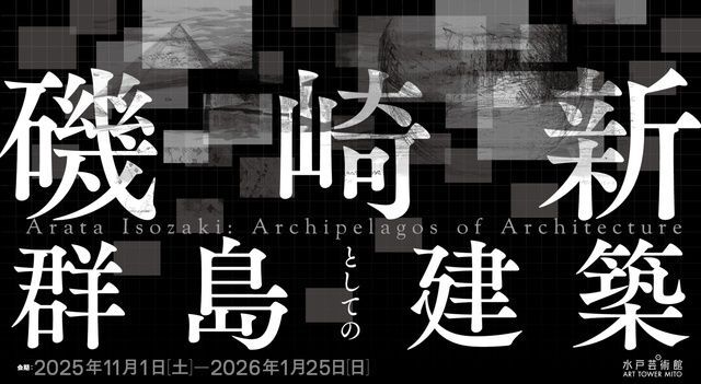 磯崎新:群島としての建築