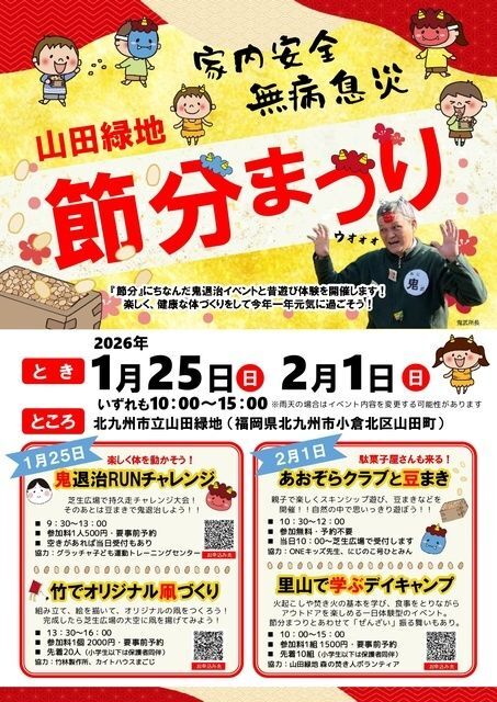 山田緑地 節分まつり│(C)山田緑地管理事務所