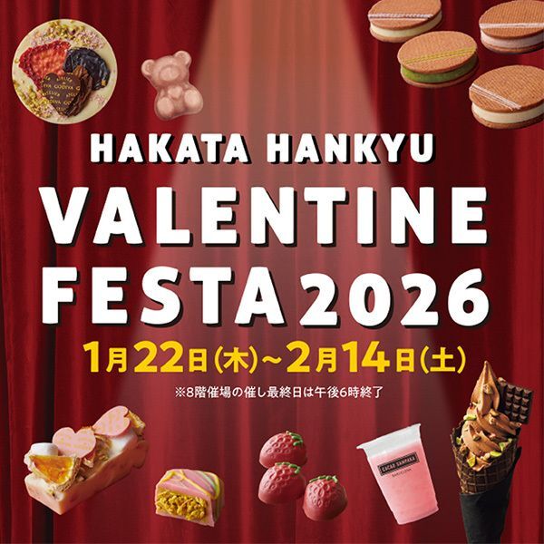 バレンタインフェスタ2026