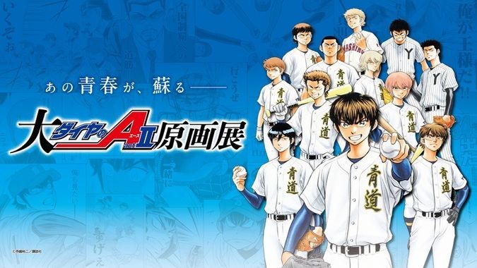 大『ダイヤのA act2』原画展