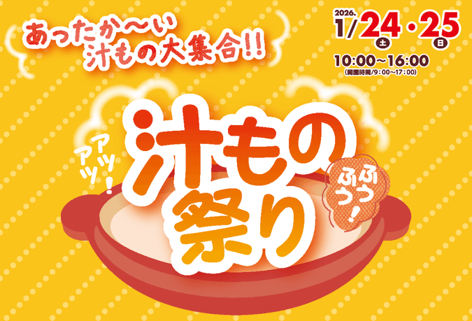 あつあつ!ふうふう!汁もの祭り