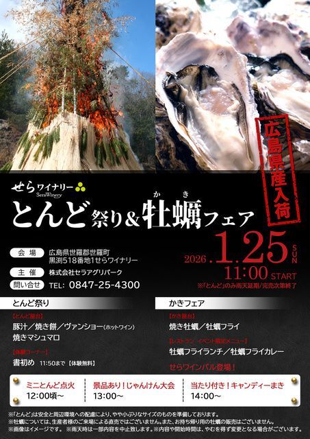 とんど祭り&牡蠣フェア/チラシ内の画像はすべてイメージ