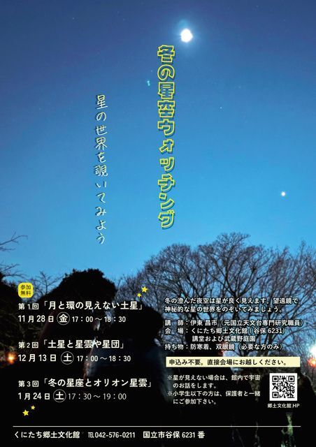 冬の星空ウォッチング