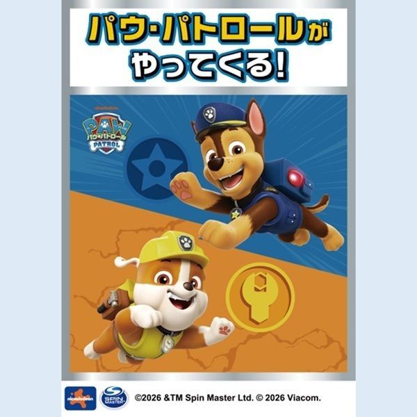 パウ・パトロールがやってくる!