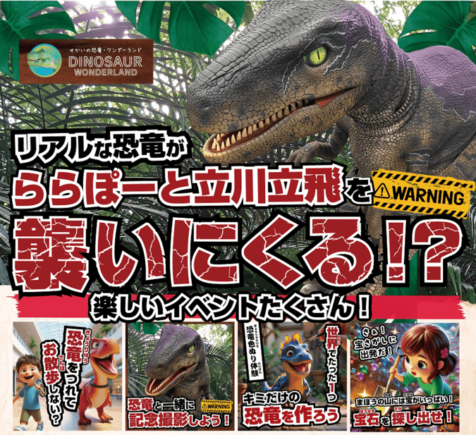 リアルな恐竜がららぽーと立川立飛を襲いにくる!?