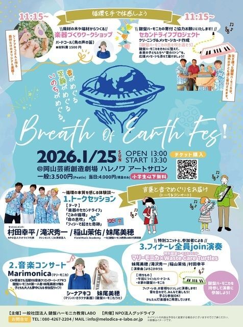 Breath of Earth Fes!〜音がめぐる、命がめぐる一日〜