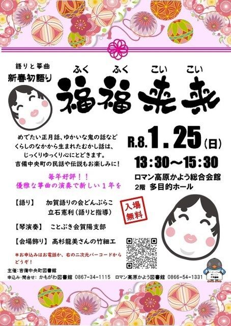 新春初語り 福福来来