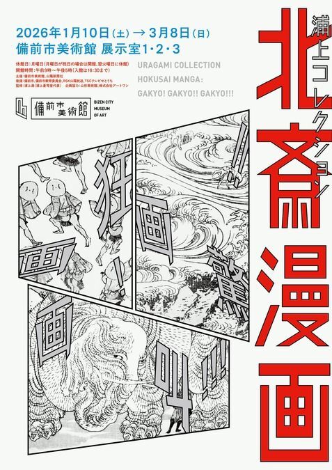 浦上コレクション 北斎漫画 画狂!画驚!!画叫!!!/備前市美術館「浦上コレクション 北斎漫画 画狂!画驚!!画叫!!!」