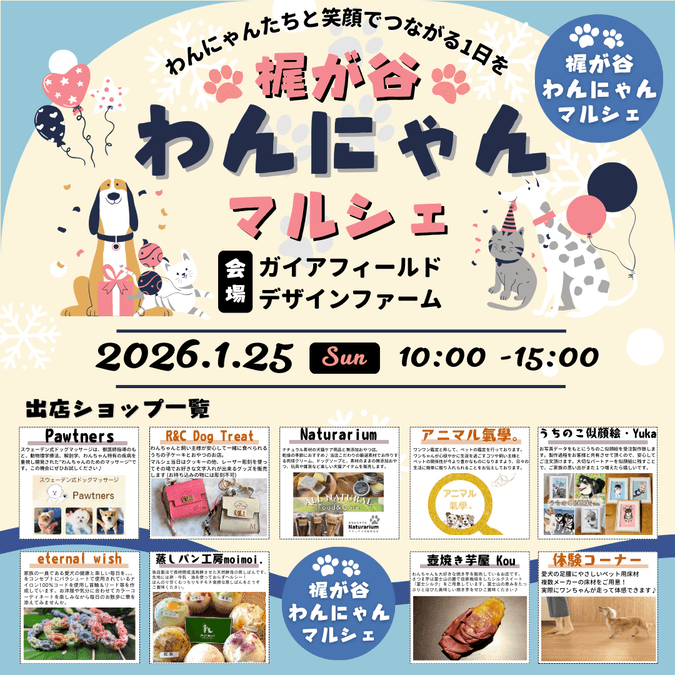 梶が谷わんにゃんマルシェ