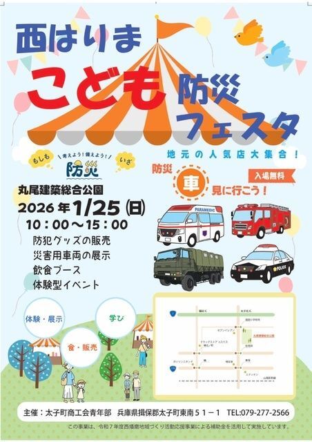 西はりま こども防災フェスタ