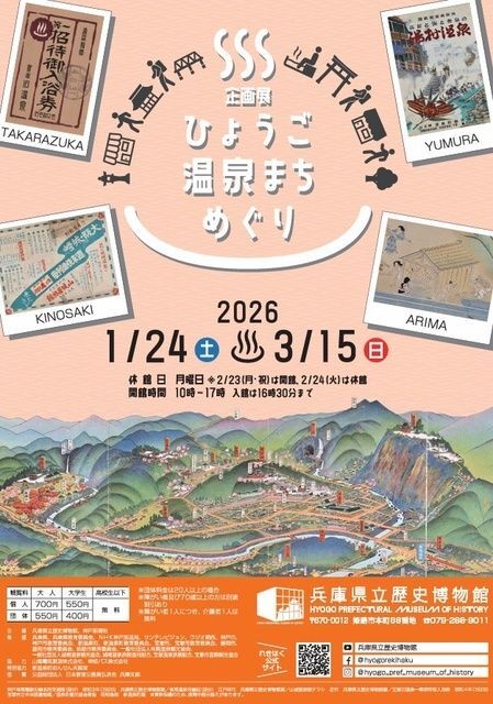 企画展「ひょうご温泉まちめぐり」