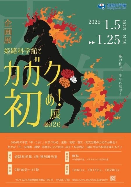 企画展「姫路科学館でカガク初め!展 2026」