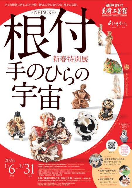 新春特別展「根付NETSUKE 手のひらの宇宙」