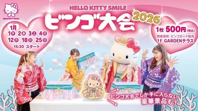 HELLO KITTY SMILE「スマイルビンゴ大会」