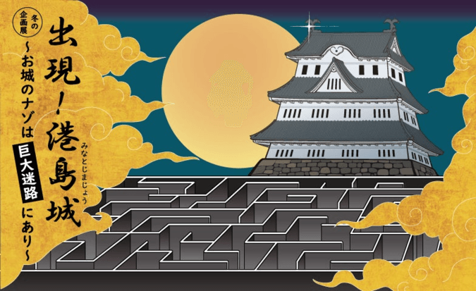 出現!港島城〜お城のナゾは巨大迷路にあり〜