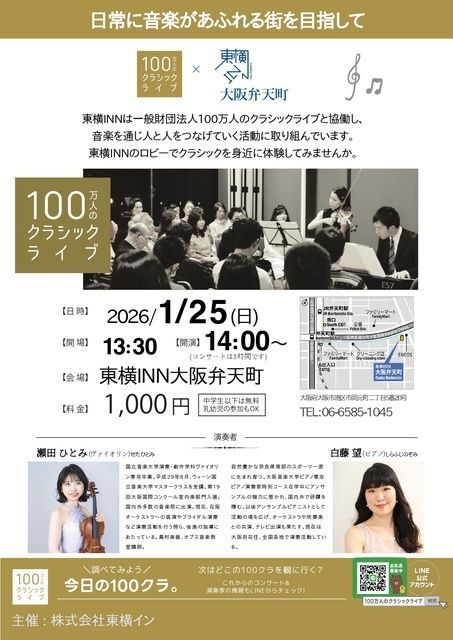 クラシックライブ 東横イン大阪弁天町 2026