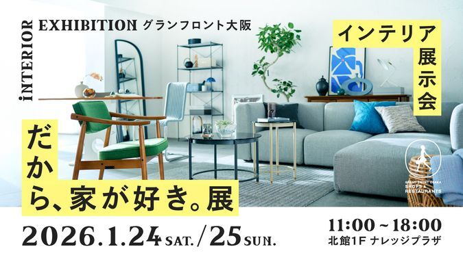 だから、家が好き。展